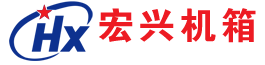 滄州旭森電子機箱有限公司